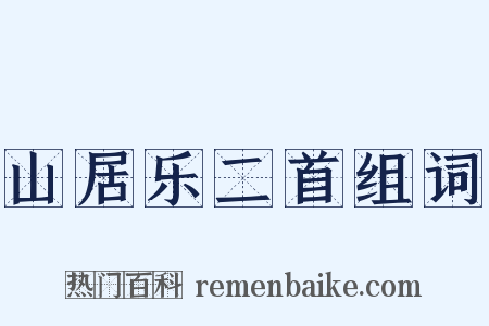 山居乐二首组词是什么意思的图片